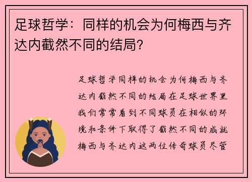 足球哲学：同样的机会为何梅西与齐达内截然不同的结局？