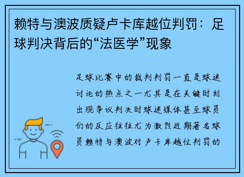 赖特与澳波质疑卢卡库越位判罚：足球判决背后的“法医学”现象