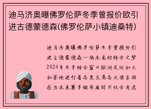 迪马济奥曝佛罗伦萨冬季曾报价欧引进古德蒙德森(佛罗伦萨小镇迪桑特)