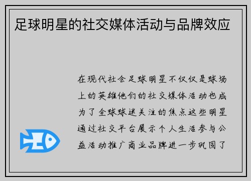 足球明星的社交媒体活动与品牌效应