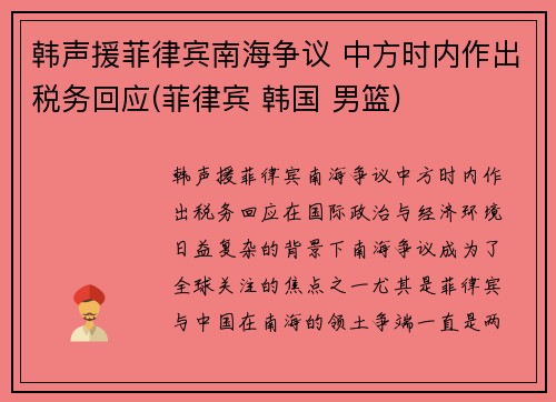 韩声援菲律宾南海争议 中方时内作出税务回应(菲律宾 韩国 男篮)
