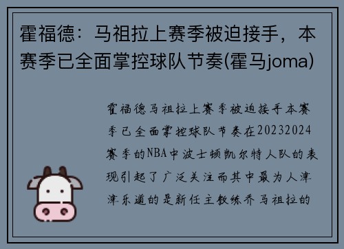 霍福德：马祖拉上赛季被迫接手，本赛季已全面掌控球队节奏(霍马joma)