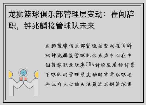 龙狮篮球俱乐部管理层变动：崔闯辞职，钟兆麟接管球队未来