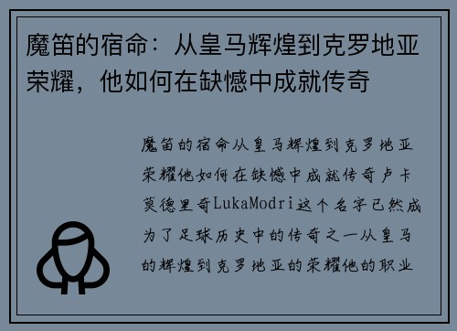 魔笛的宿命：从皇马辉煌到克罗地亚荣耀，他如何在缺憾中成就传奇
