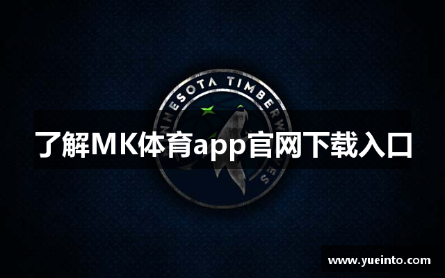 了解MK体育app官网下载入口